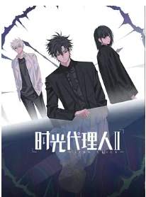 【国漫】时光代理人-泽客网