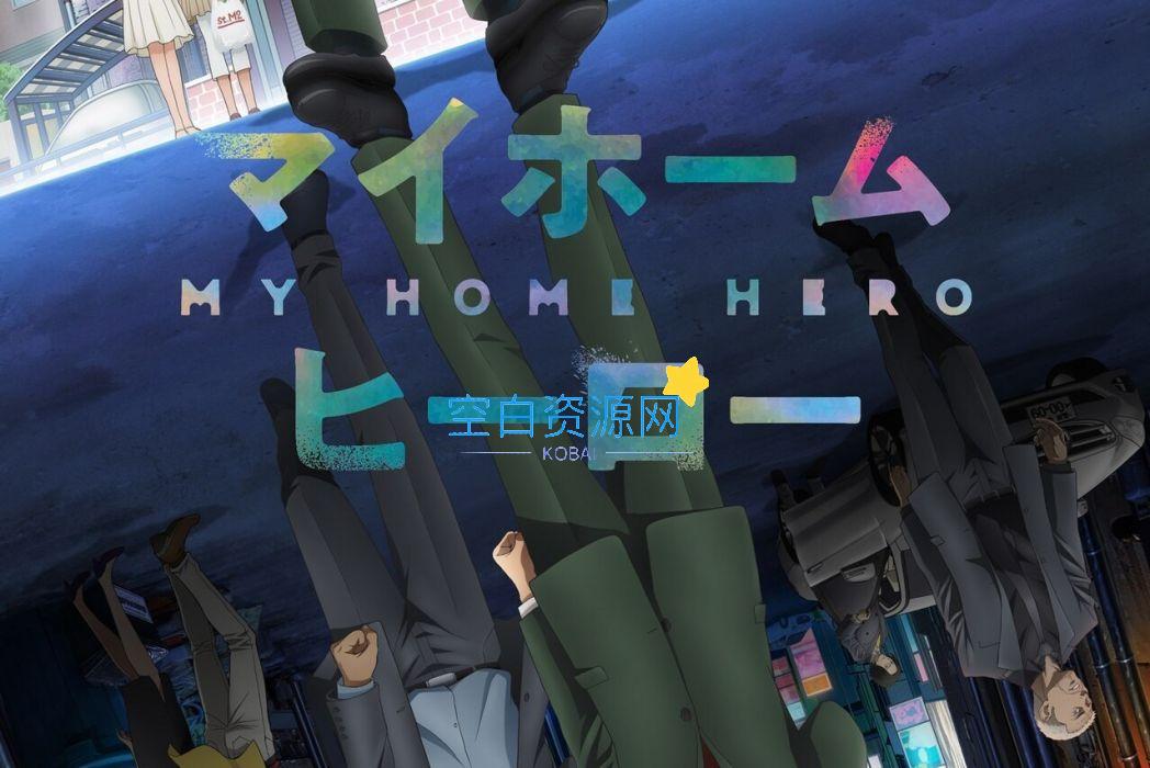 【我家的英雄】【全12集完结】-泽客网