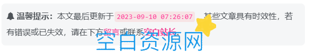 WordPress添加文章更新或过期失效提示-泽客网
