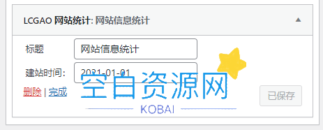 图片[2]-WordPress侧边栏信息统计数据小工具