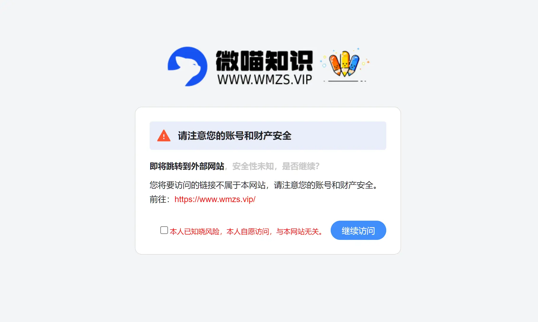 简洁好看跳转提示页面需确认同意源码-泽客网