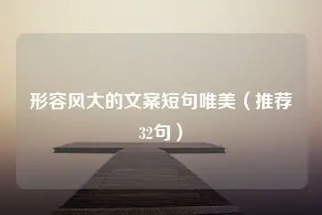 形容风大的文案短句唯美（推荐32句）-泽客网