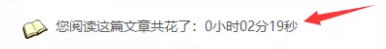 图片[2]-给访客加一个统计阅读文章时间博客网站文章适用