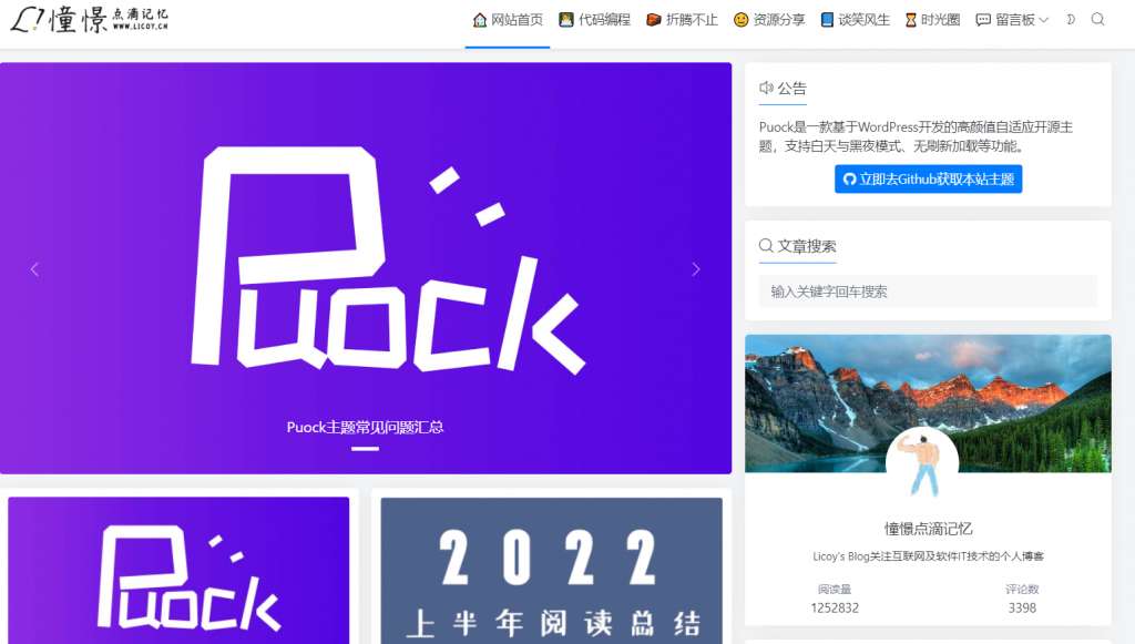 高颜值个人博客网站-WordPress的Puock主题-泽客网