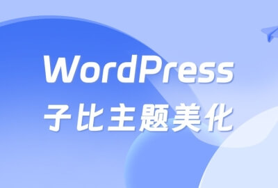WordPress子比主题美化教程合集[2025/11/2](持续更新)-泽客网