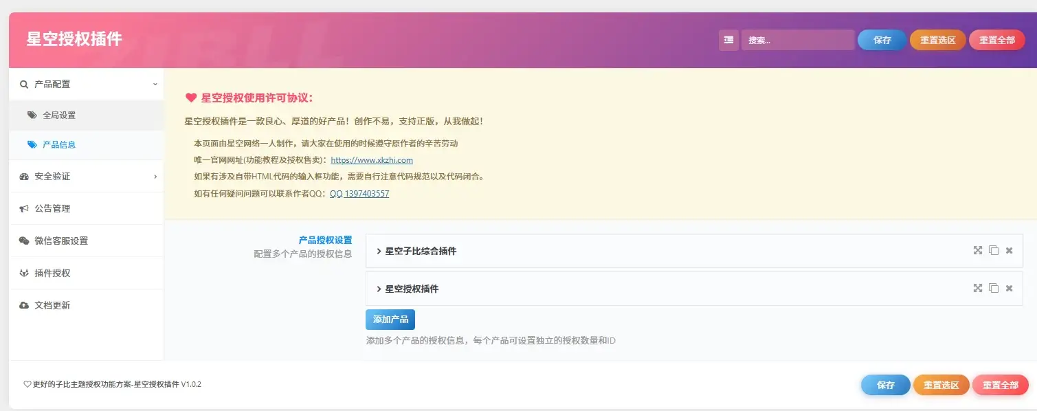 图片[1]-星空授权插件