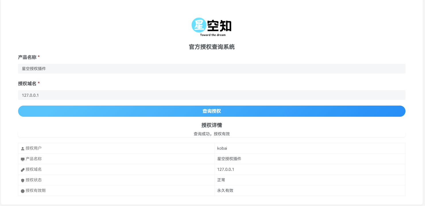 图片[2]-星空授权插件