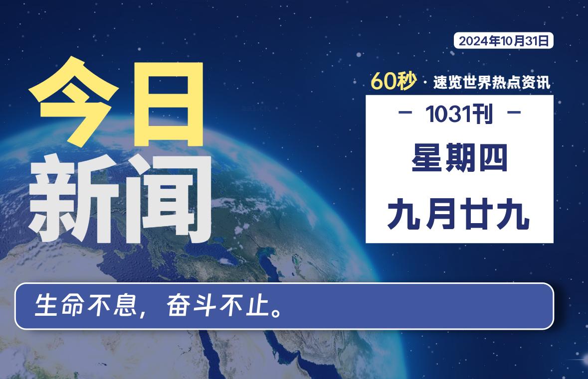 10月31日，星期四, 每天60秒读懂全世界！-泽客网