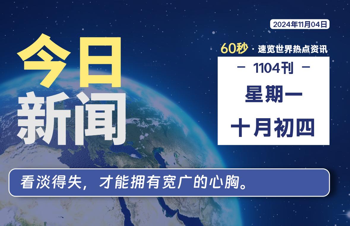 11月04日，星期一, 每天60秒读懂全世界！-泽客网