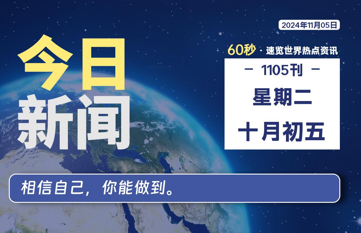 11月05日，星期二, 每天60秒读懂全世界！-泽客网