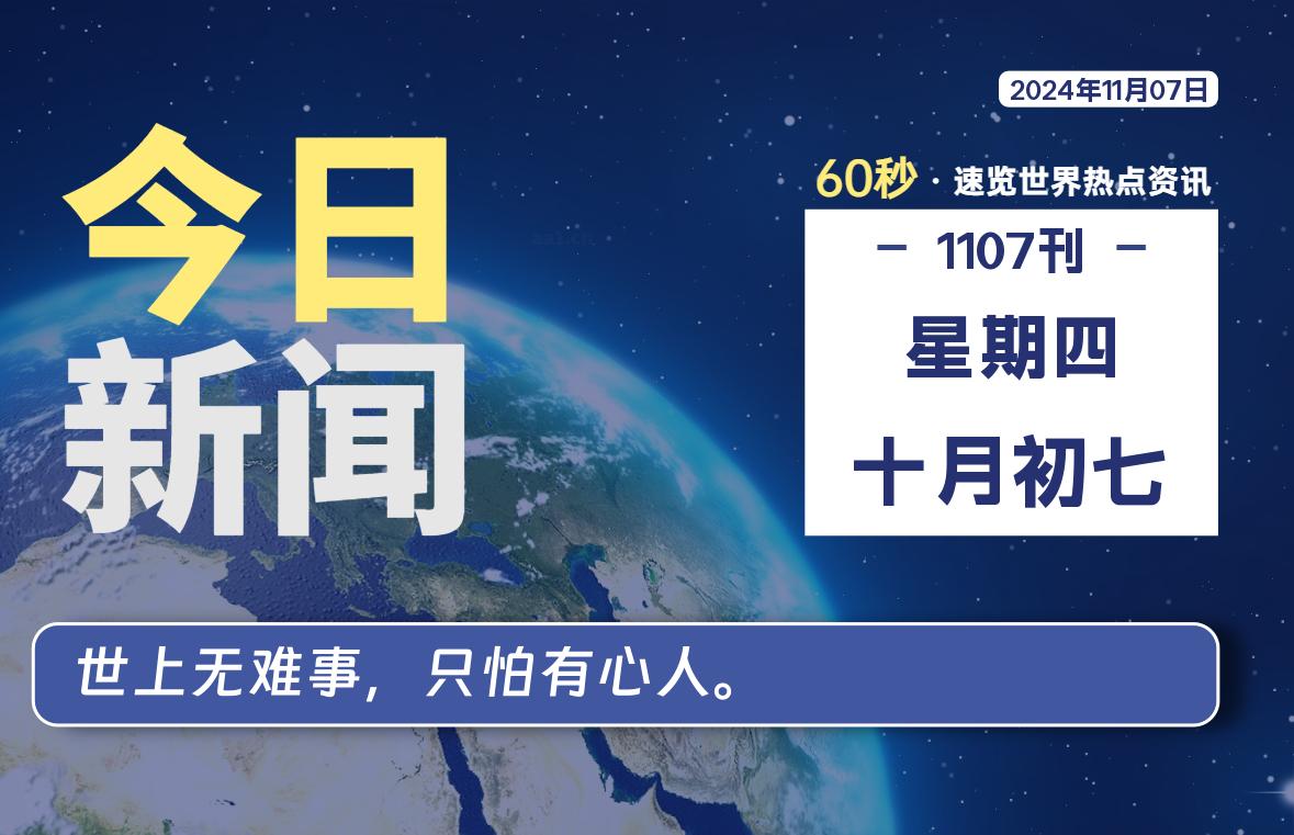 11月07日，星期四, 每天60秒读懂全世界！-泽客网