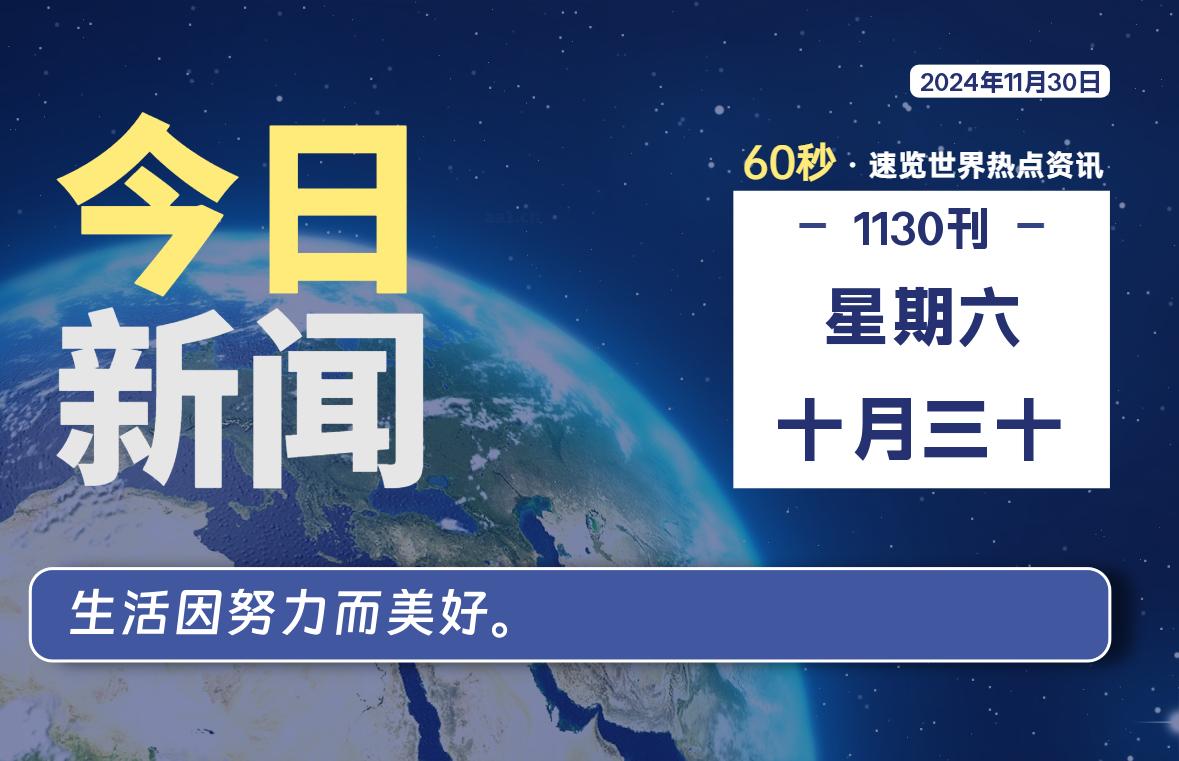 11月30日，星期六, 每天60秒读懂全世界！-泽客网
