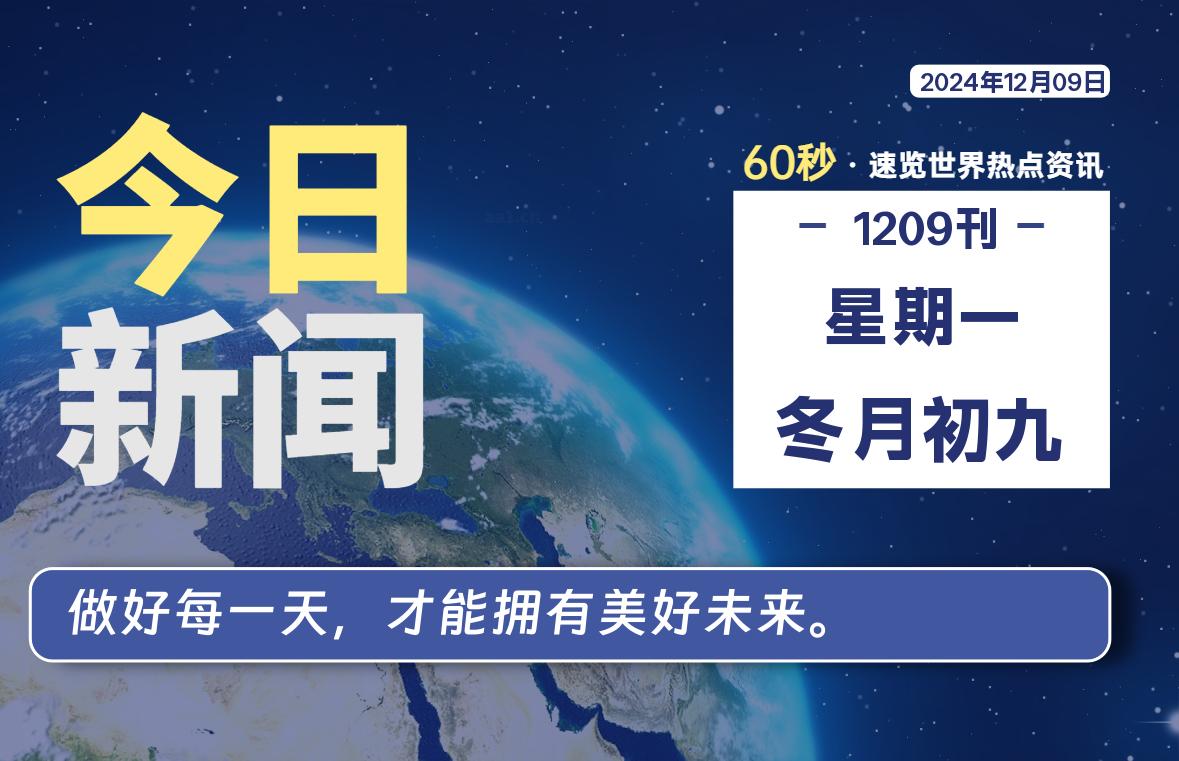 12月09日，星期一, 每天60秒读懂全世界！-泽客网
