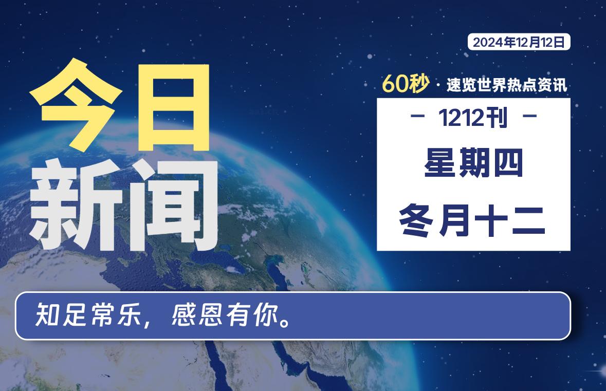 12月12日，星期四, 每天60秒读懂全世界！-泽客网
