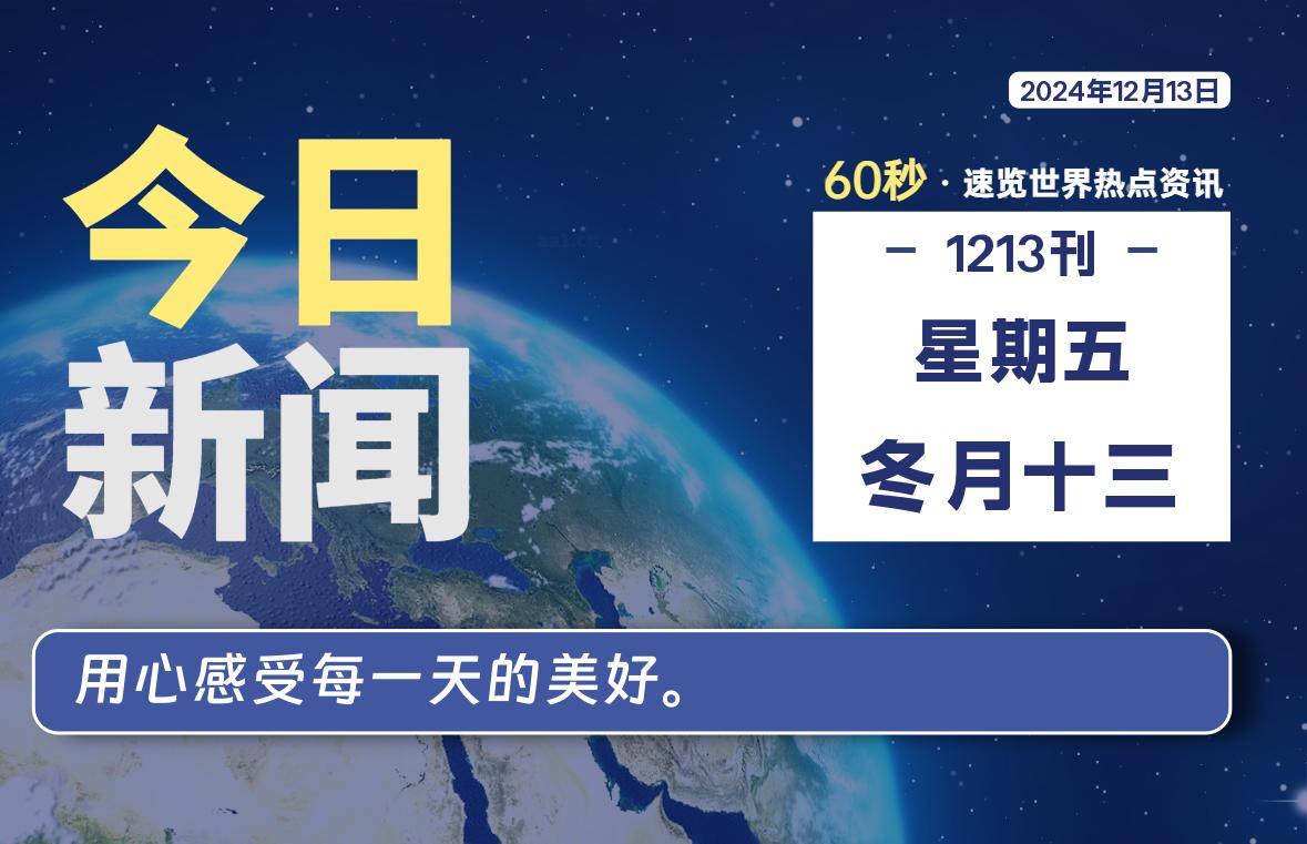 12月13日，星期五, 每天60秒读懂全世界！-泽客网