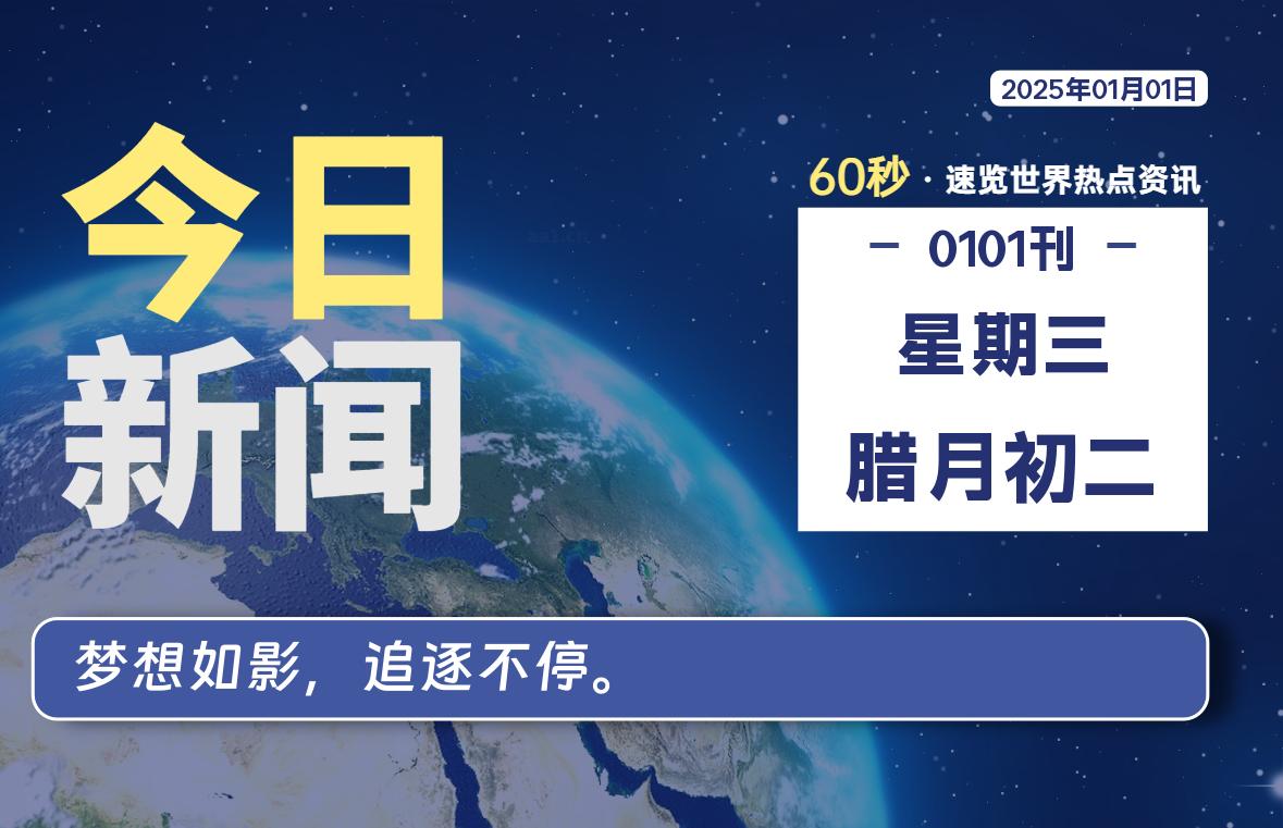 01月01日，星期三, 每天60秒读懂全世界！-泽客网