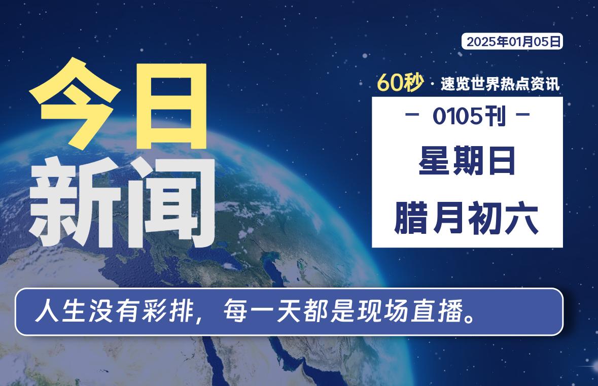 01月05日，星期日, 每天60秒读懂全世界！-泽客网