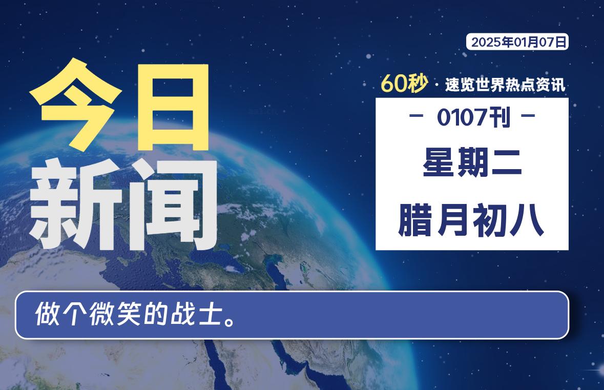 01月07日，星期二, 每天60秒读懂全世界！-泽客网