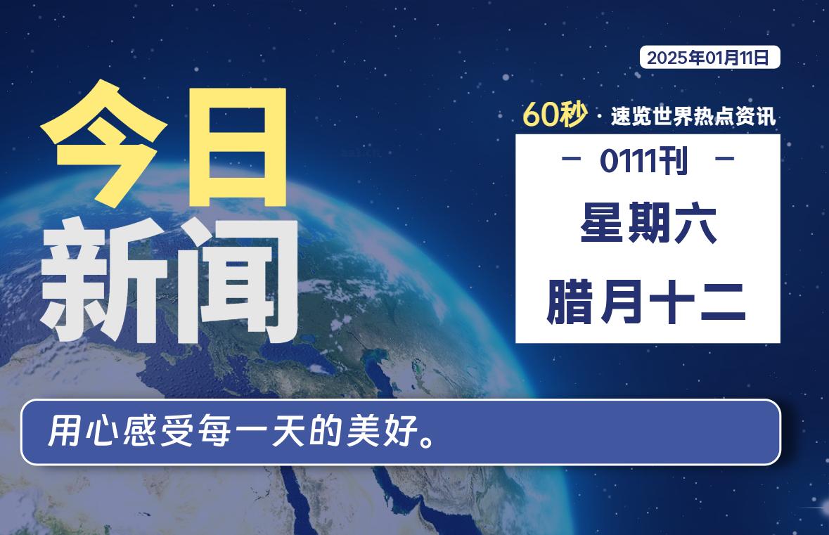 01月11日，星期六, 每天60秒读懂全世界！-泽客网
