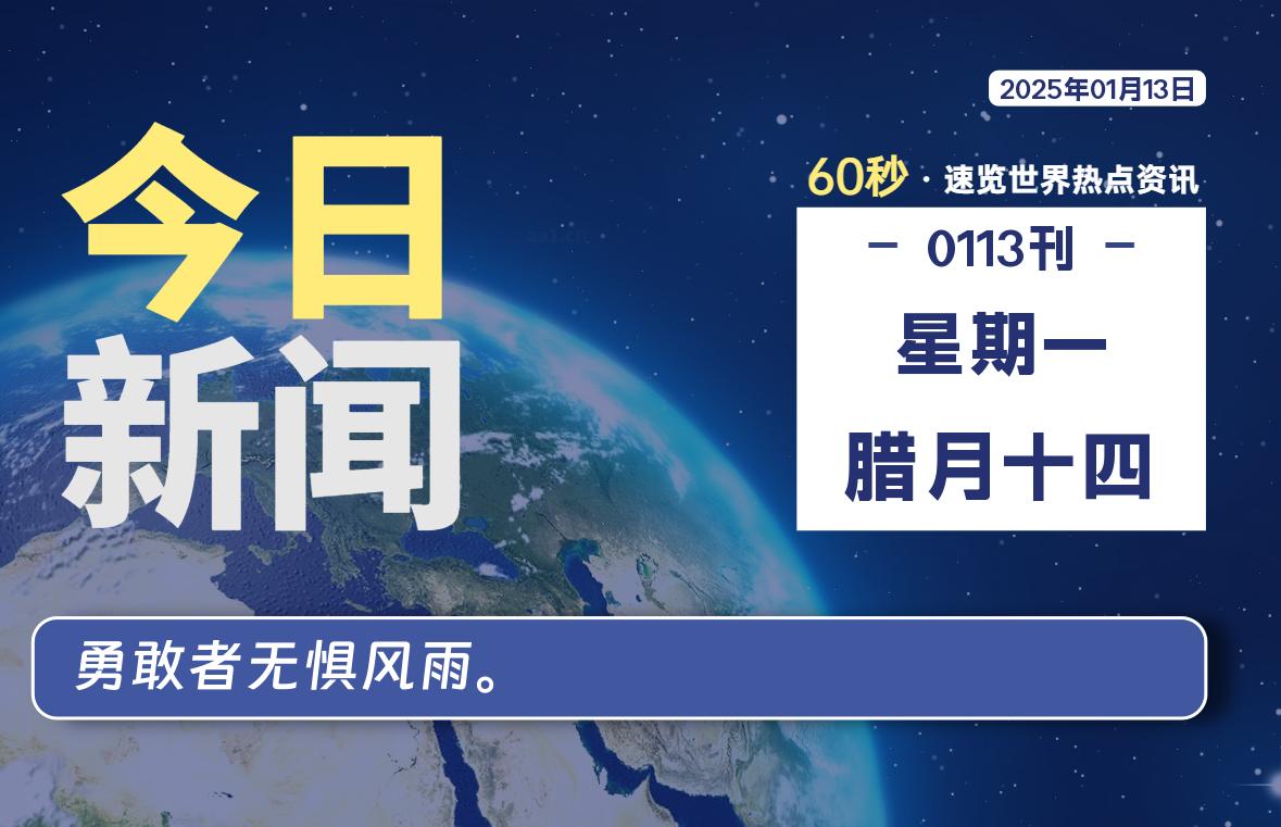 01月13日，星期一, 每天60秒读懂全世界！-泽客网