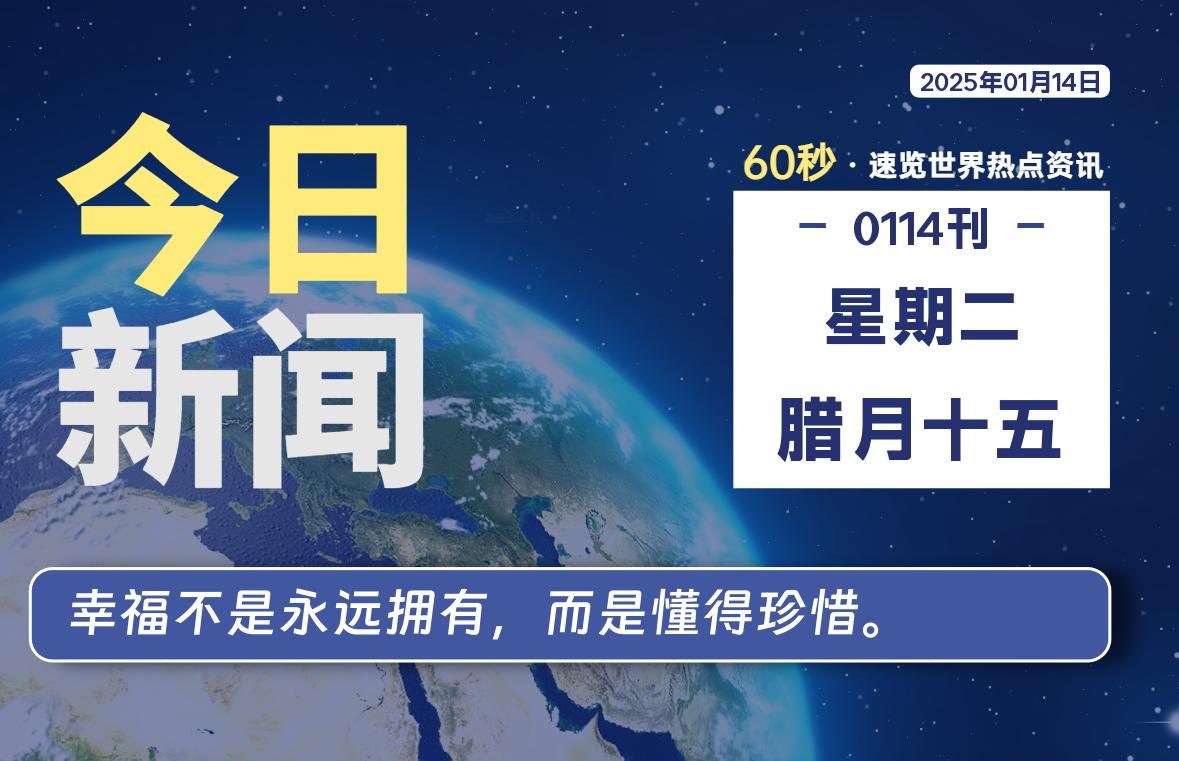 01月14日，星期二, 每天60秒读懂全世界！-泽客网