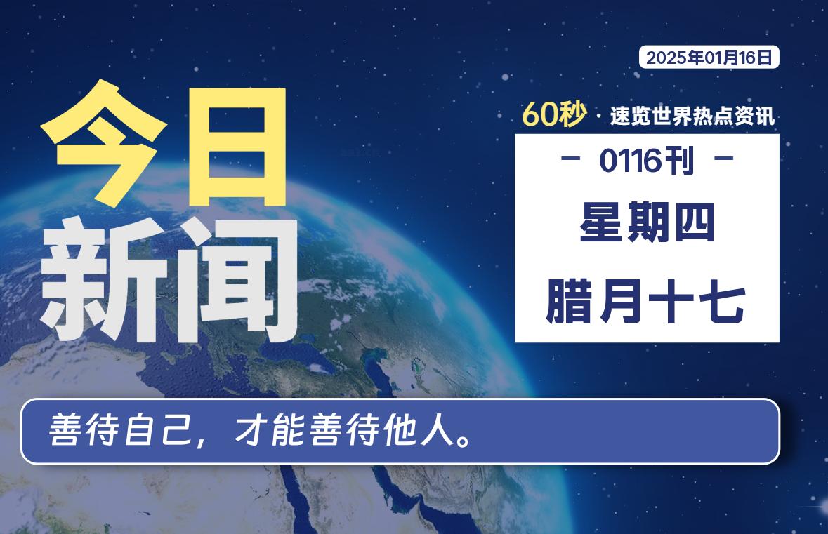 01月16日，星期四, 每天60秒读懂全世界！-泽客网