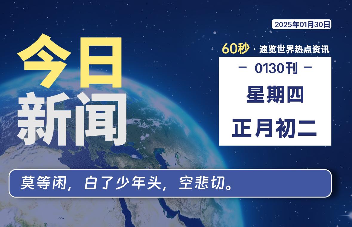01月30日，星期四, 每天60秒读懂全世界！-泽客网