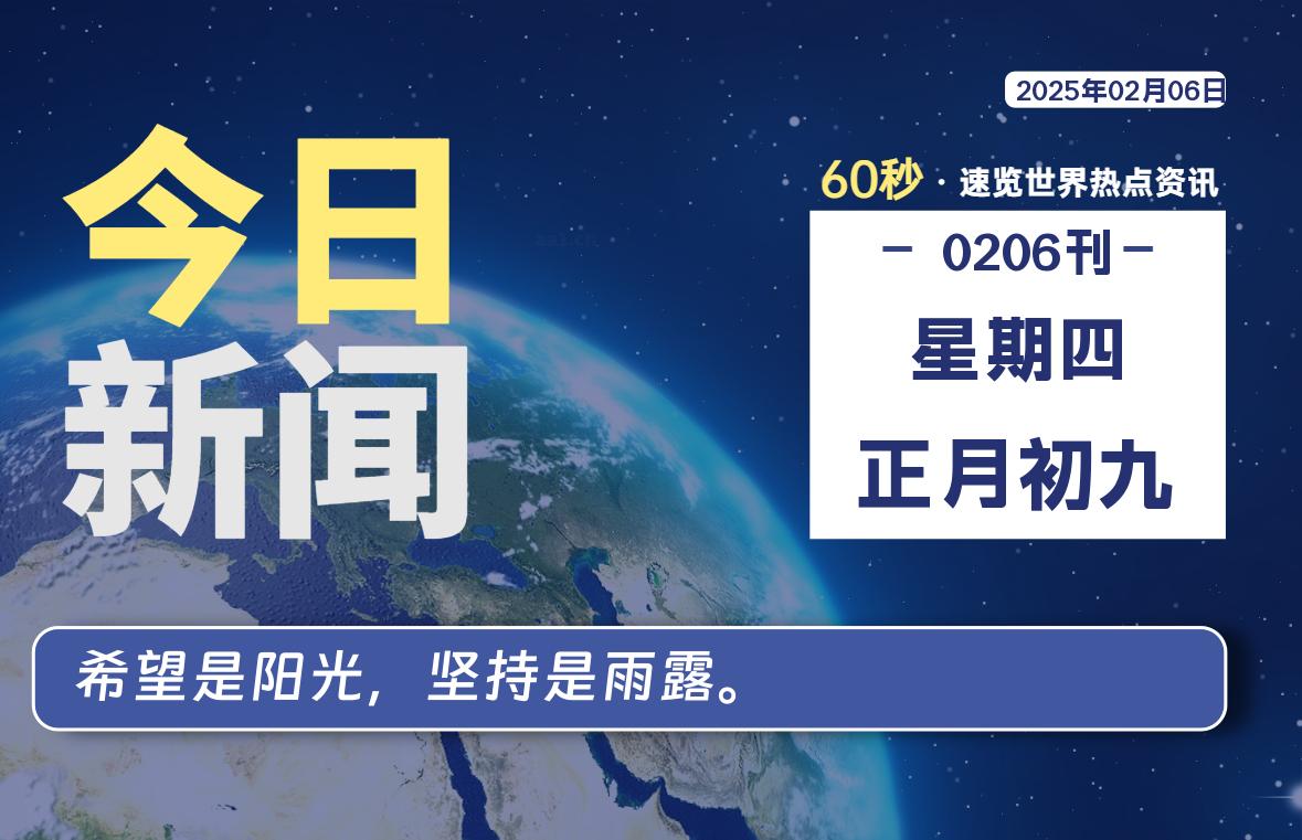 02月06日，星期四, 每天60秒读懂全世界！-泽客网