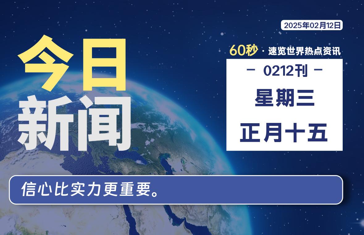 02月12日，星期三, 每天60秒读懂全世界！-泽客网