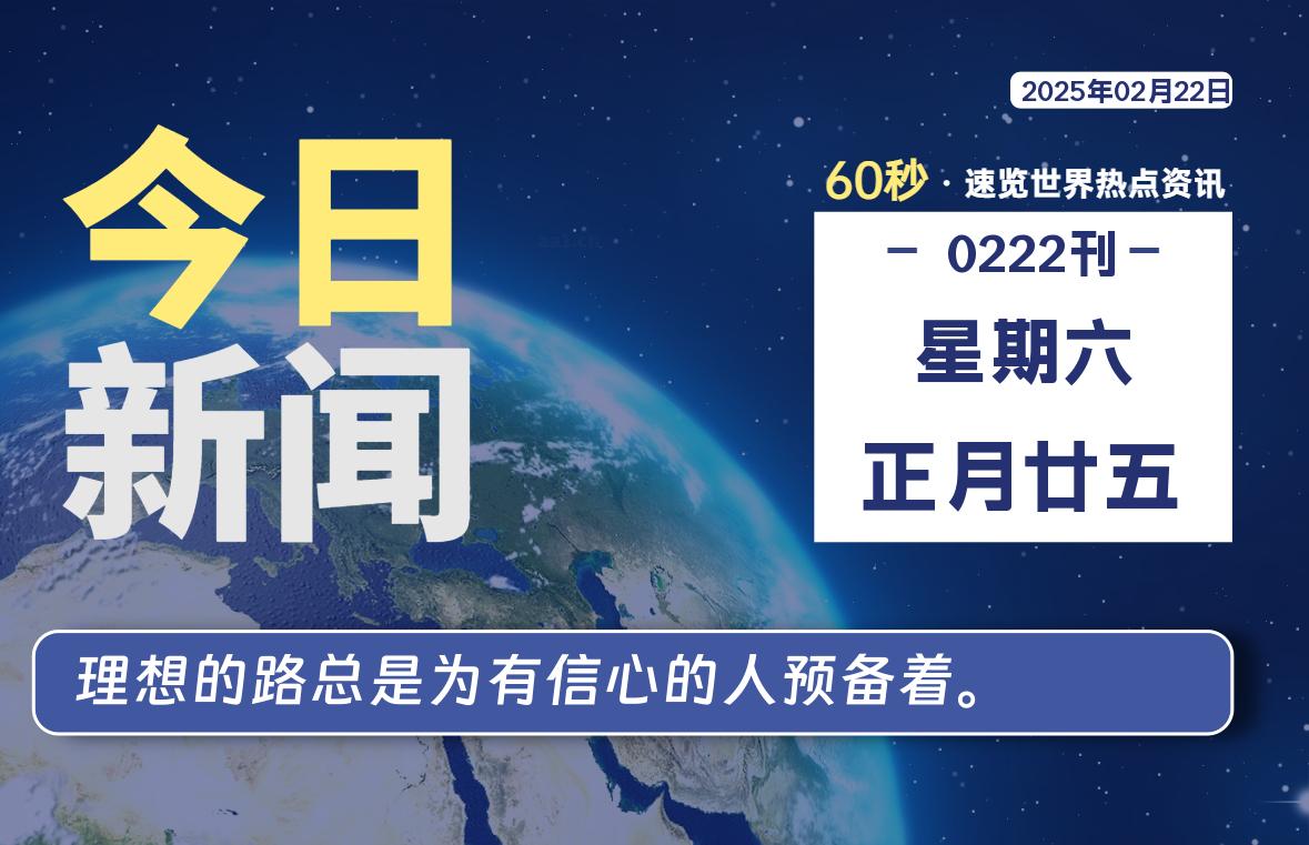 02月22日，星期六, 每天60秒读懂全世界！-泽客网