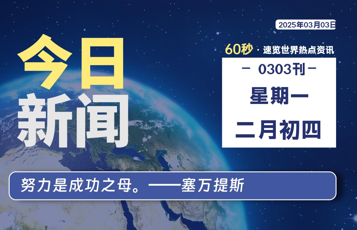 03月03日，星期一, 每天60秒读懂全世界！-泽客网