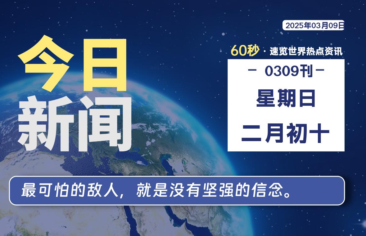 03月09日，星期日, 每天60秒读懂全世界！-泽客网