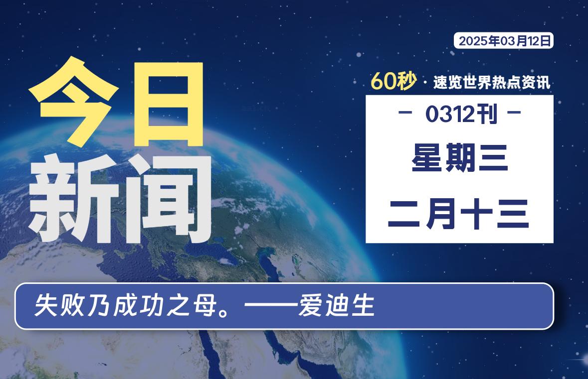 03月12日，星期三, 每天60秒读懂全世界！-泽客网