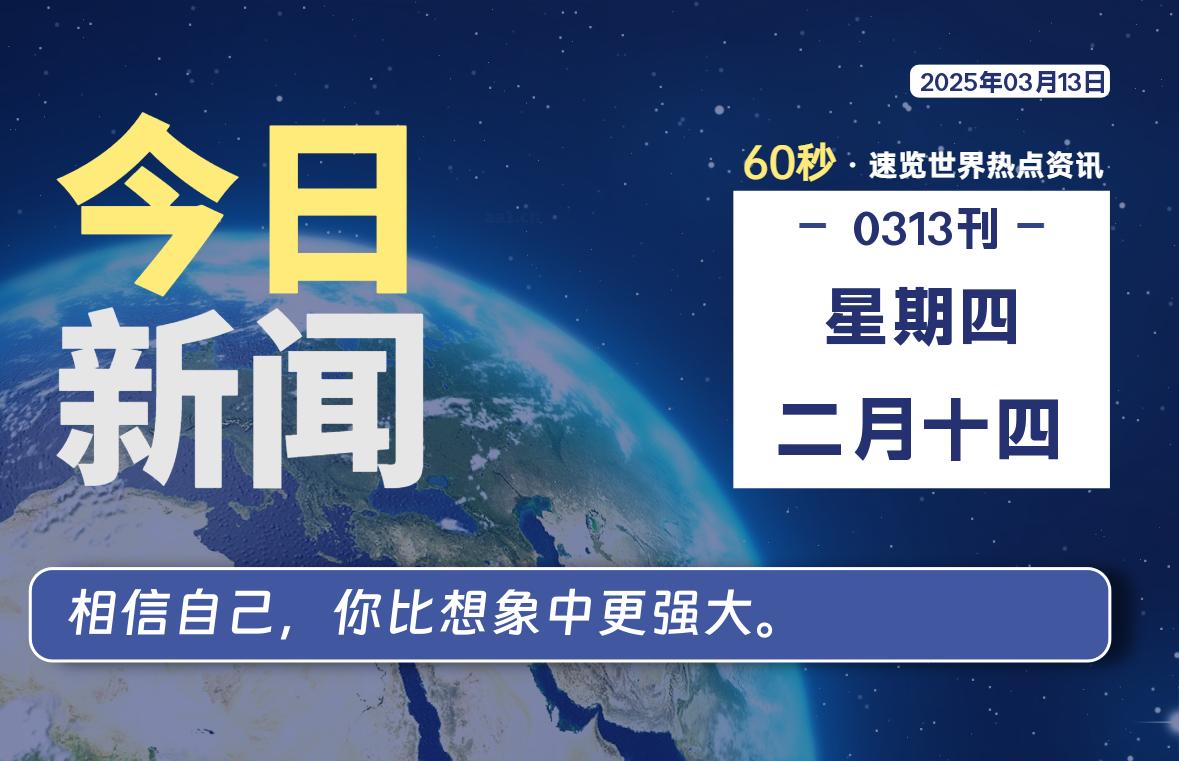 03月13日，星期四, 每天60秒读懂全世界！-泽客网
