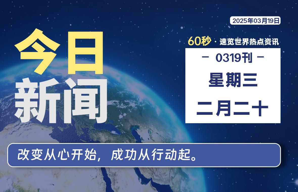 03月19日，星期三, 每天60秒读懂全世界！-泽客网