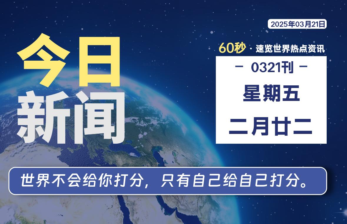 03月21日，星期五, 每天60秒读懂全世界！-泽客网