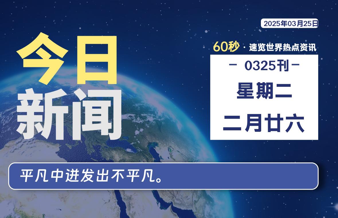 03月25日，星期二, 每天60秒读懂全世界！-泽客网