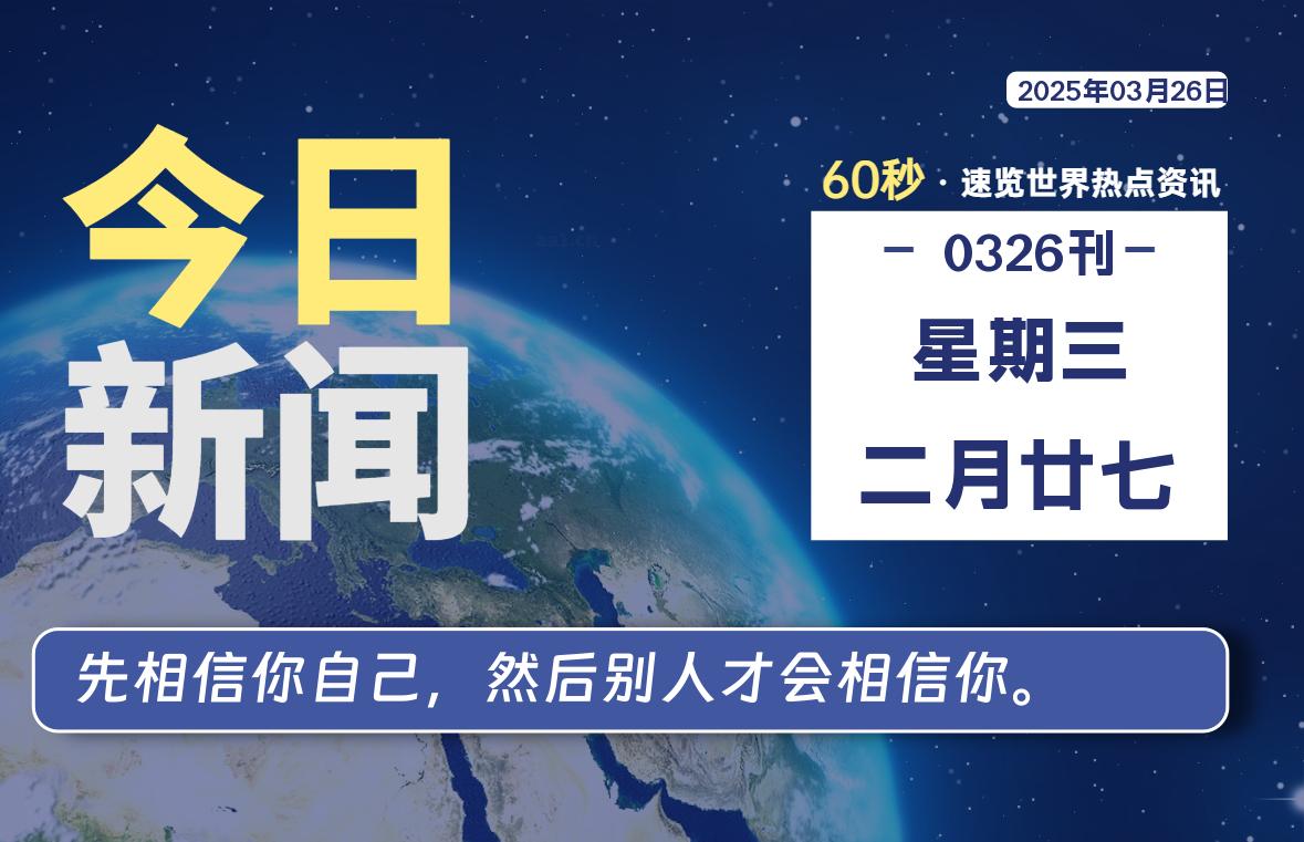 03月26日，星期三, 每天60秒读懂全世界！-泽客网