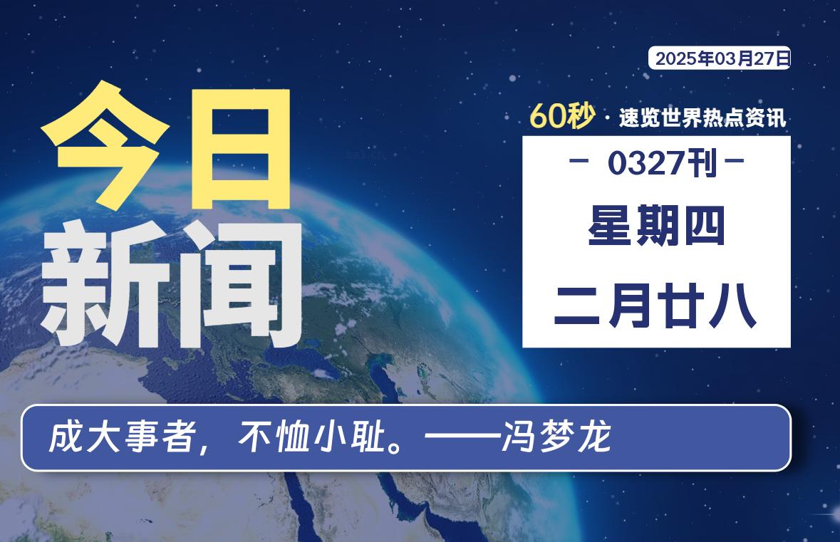 03月27日，星期四, 每天60秒读懂全世界！-泽客网