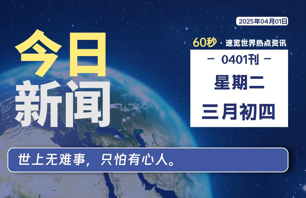 04月01日，星期二, 每天60秒读懂全世界！-泽客网