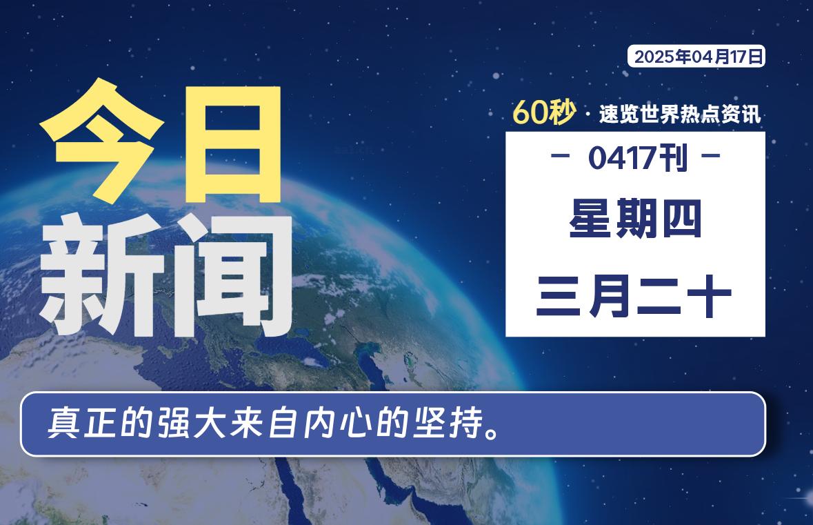 04月17日，星期四, 每天60秒读懂全世界！-泽客网
