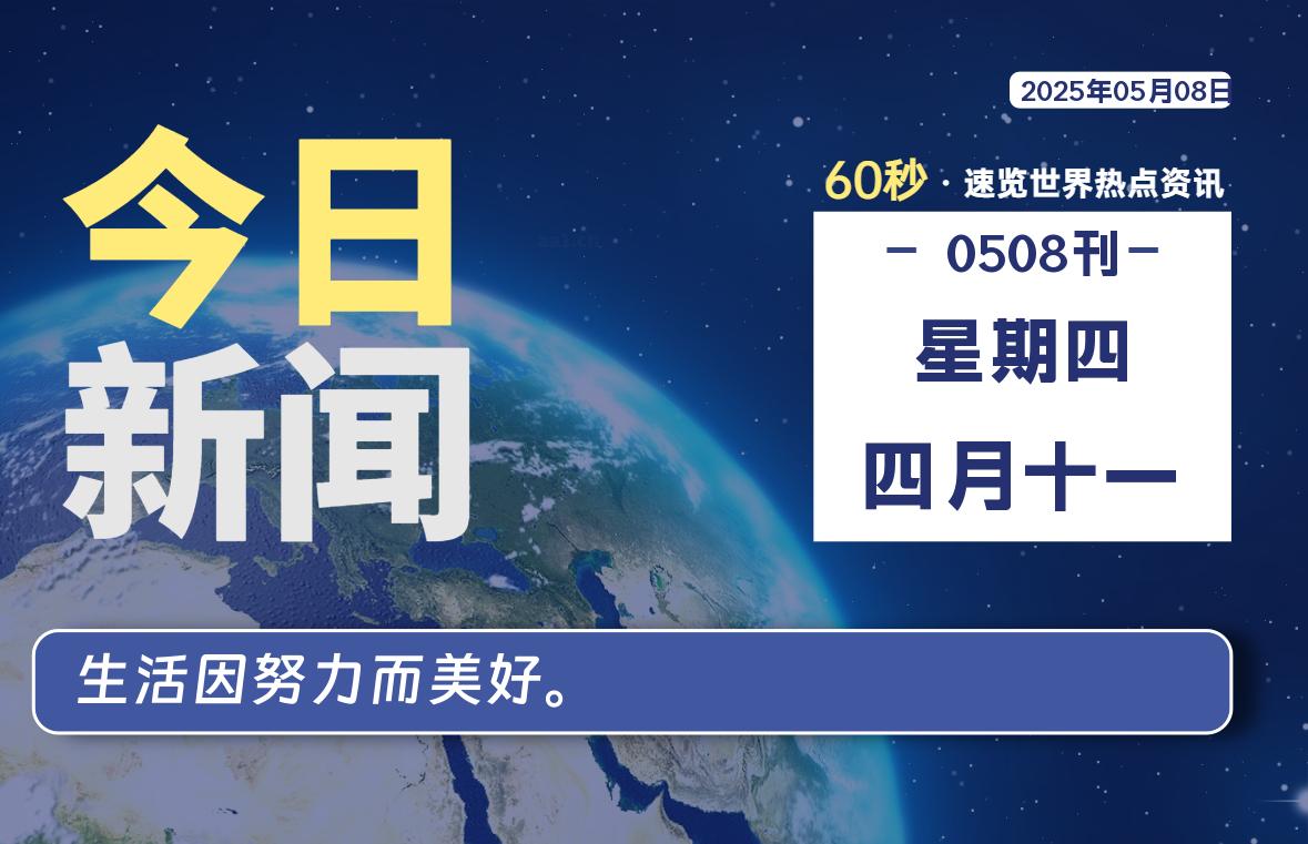 05月08日，星期四, 每天60秒读懂全世界！-泽客网