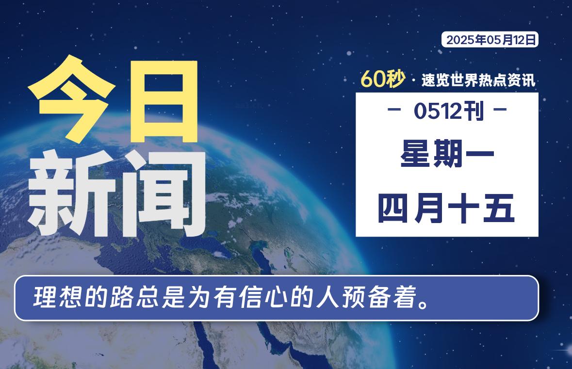 05月12日，星期一, 每天60秒读懂全世界！-泽客网