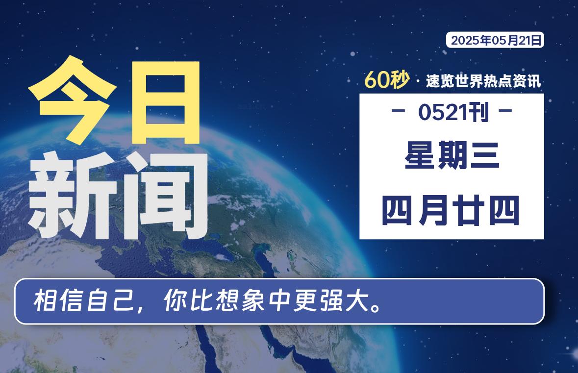 05月21日，星期三, 每天60秒读懂全世界！-泽客网