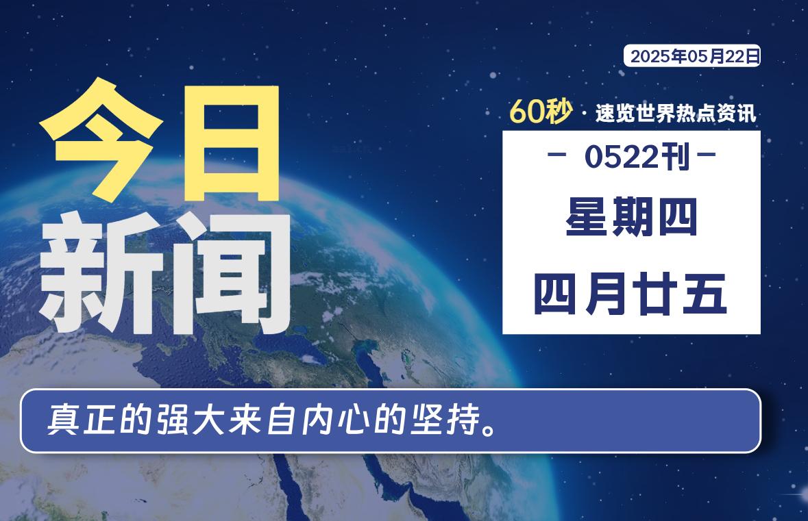 05月22日，星期四, 每天60秒读懂全世界！-泽客网