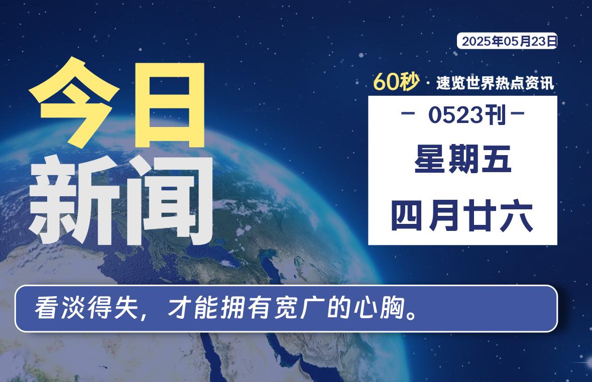 05月23日，星期五, 每天60秒读懂全世界！-泽客网