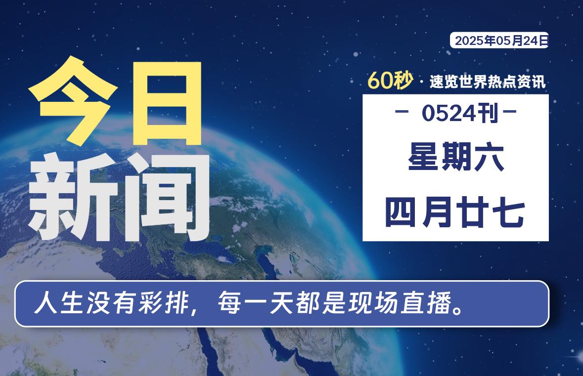 05月24日，星期六, 每天60秒读懂全世界！-泽客网