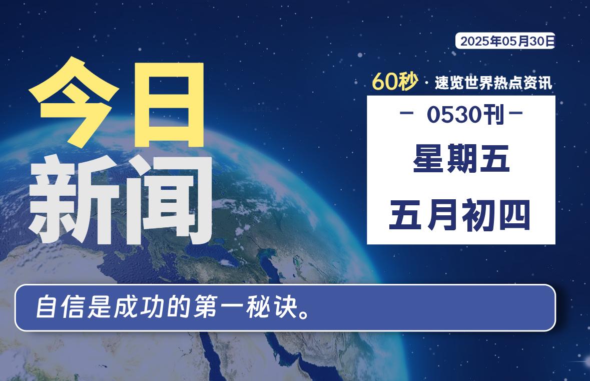 05月30日，星期五, 每天60秒读懂全世界！-泽客网