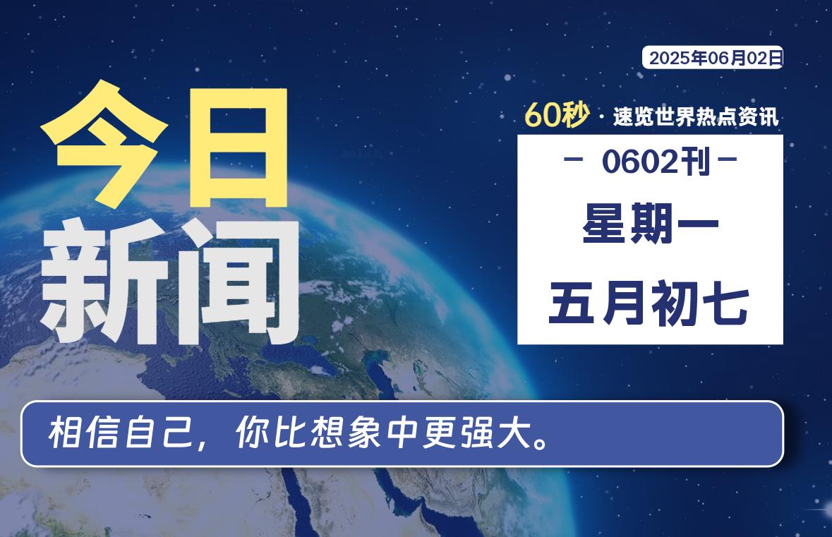 06月02日，星期一, 每天60秒读懂全世界！-泽客网
