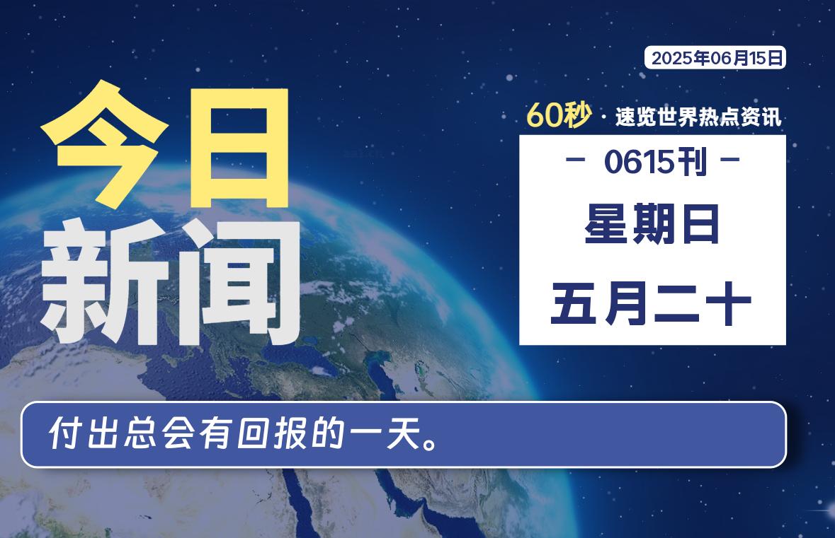 06月15日，星期日, 每天60秒读懂全世界！-泽客网